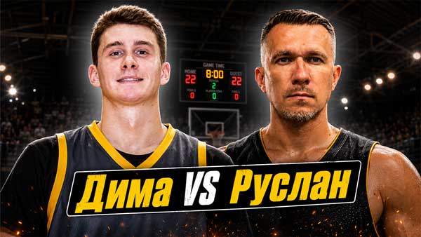 1 на 1: финал турнира